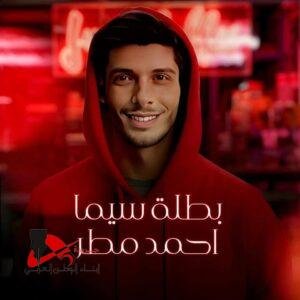 أغنية "بطلة سيما": من كلمات فادي مدحت وألحان حازم علي وتوزيع استوديو H.A.