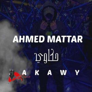 أغنية "حكاوي"من كلمات أحمد مطر وألحان حازم علي وتوزيع استوديو H.A