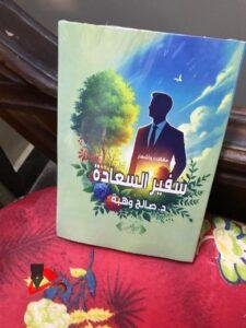 سفير السعادة