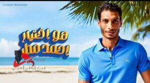 أغنية "اختيار" من كلمات أكرم حسني وألحان حازم علي وتوزيع استوديو H.A.