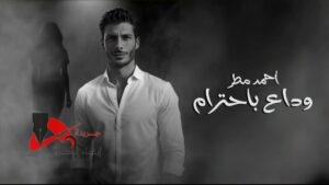 أغنية "وداع باحترام" من كلمات أحمد عبد اللاه وألحان مصطفى سليمان وتوزيع حازم علي.- و تخطت ٢٠٠.٠٠٠٠ الف مشاهده 