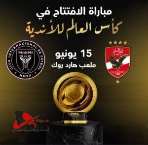 ستنطلق صافرة بداية المباراة بين الأهلي إنتر ميامي يوم الأحد الموافق 15 يونيو 2025 بقيادة الأسطورة الأرجنتينية ليونيل ميسي
