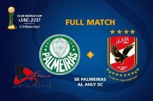 ثم يلعب الأهلي مع بالميراس البرازيلي الخميس المقبل، ويختم المارد الأحمر مبارياته في دور المجموعات بمواجهة بورتو البرتغالي