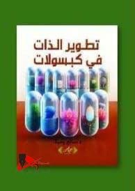 كتاب تطوير الذات في كبسولات 