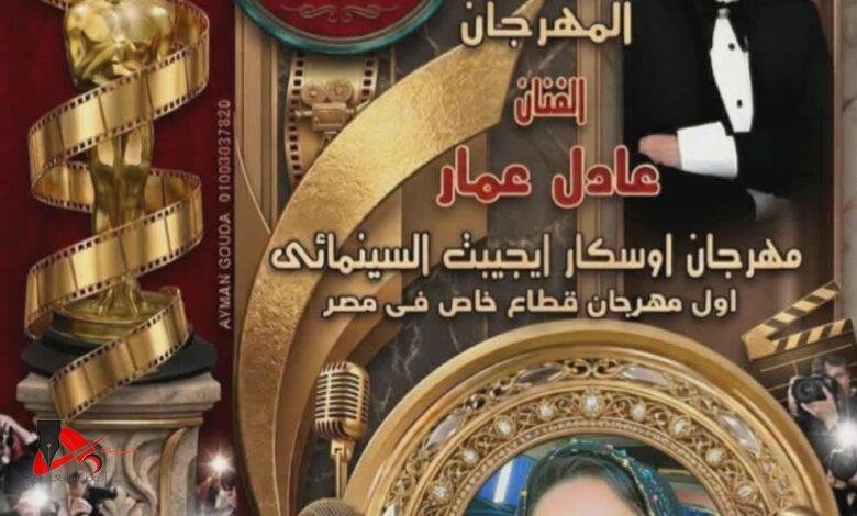 مهرجان أوسكار ايجيبت السينمائي